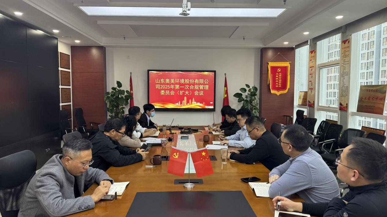 百日会战，合规先行丨ok138太阳集团召开合规管理委员会会议